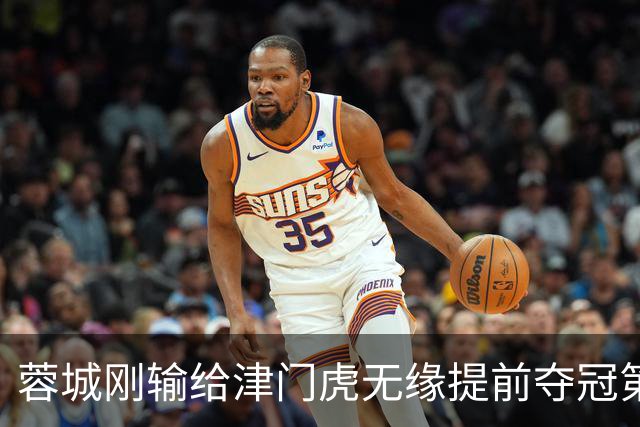 蓉城刚输给津门虎无缘提前夺冠第一天！俱乐部就又收到一个坏消息