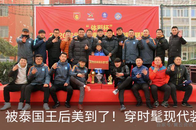 被泰国王后美到了！穿时髦现代装佩戴湖蓝色饰品，把“东方美”展现的淋漓尽致