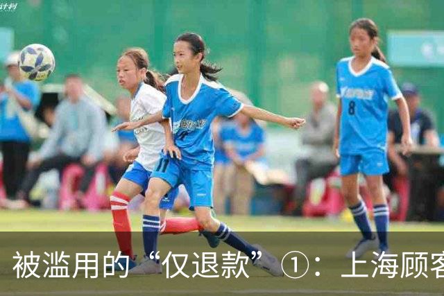 被滥用的“仅退款”①：上海顾客买冰箱“仅退款”4070元，商家花3000多元跨省千里上门维权