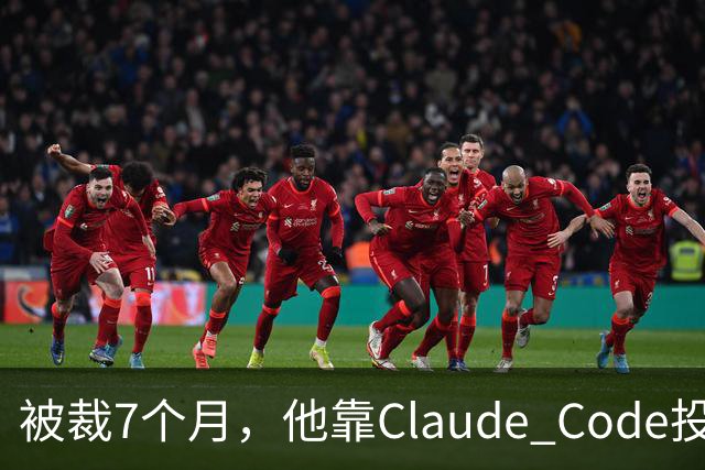 被裁7个月，他靠Claude Code投了69份简历，拿了20个面试：这个GitHub第一的求职工具，我跑完后发现它最值钱的不是“自动投”