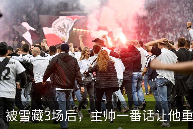 被雪藏3场后，主帅一番话让他重回首发