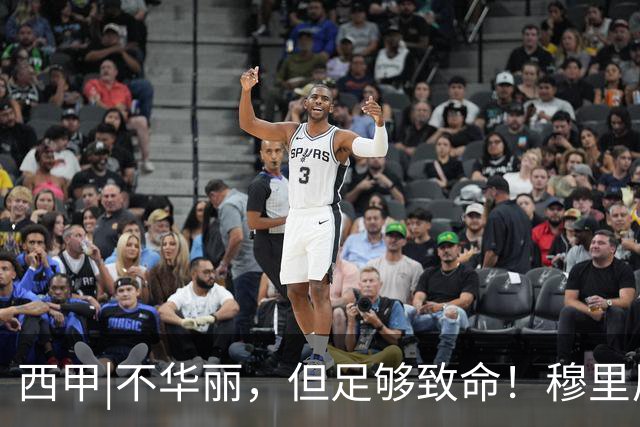 西甲|不华丽，但足够致命！穆里尼奥让皇马重回争冠轨道