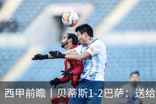 西甲前瞻丨贝蒂斯1-2巴萨：送给巴萨赛季首败，圆神主导