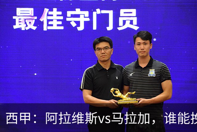 西甲：阿拉维斯vs马拉加，谁能挽回颓势？