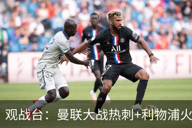 观战台：曼联大战热刺+利物浦火拼曼城 巴萨冲击九连胜