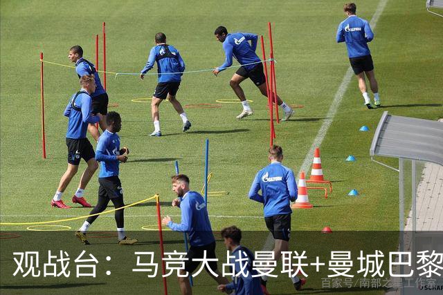 观战台：马竞大战曼联+曼城巴黎巅峰对决 巴萨冲10连胜