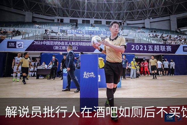 解说员批行人在酒吧如厕后不买饮料就走：这地方刚救你一命