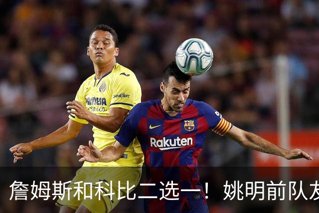 詹姆斯和科比二选一！姚明前队友：詹姆斯是更好的球员！
