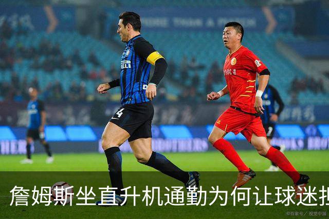 詹姆斯坐直升机通勤为何让球迷担心？只因科比去世时也是41岁