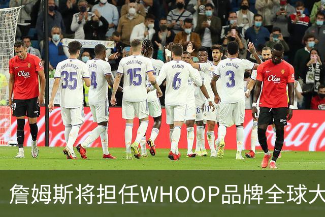 詹姆斯将担任WHOOP品牌全球大使及投资人 发布宇宙星系广告