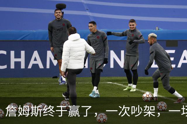 詹姆斯终于赢了，一次吵架，一场魔咒……