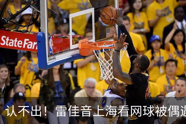 认不出！雷佳音上海看网球被偶遇，长发卷毛，大肚腩，背影像大姨
