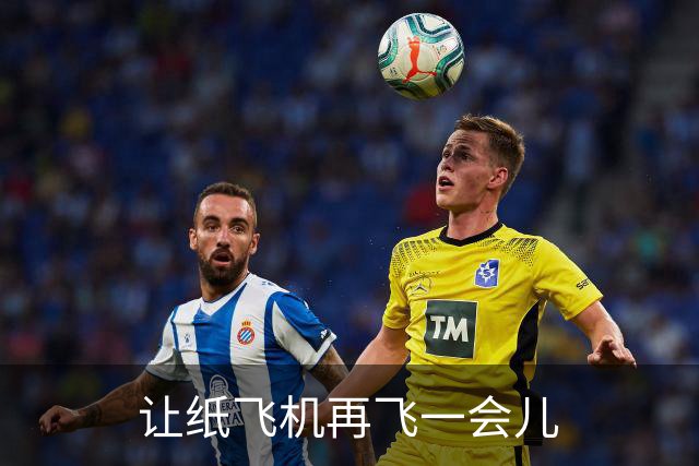 让纸飞机再飞一会儿