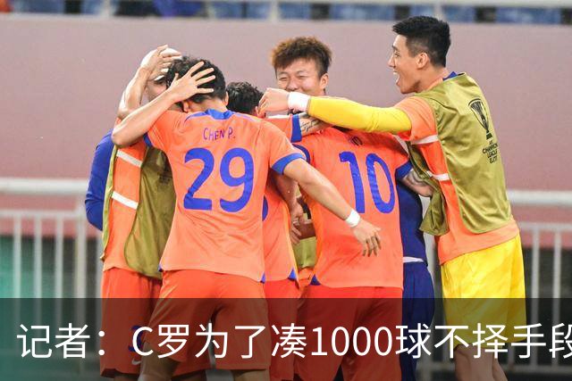 记者：C罗为了凑1000球不择手段！他不在乎自己晚节不保！