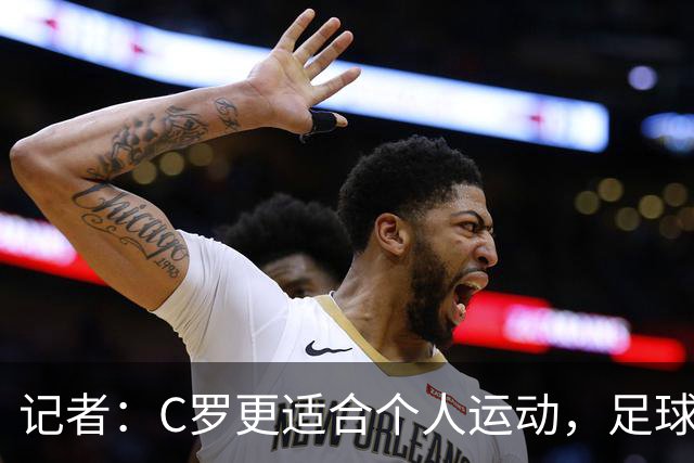 记者：C罗更适合个人运动，足球并没有让他真正满足
