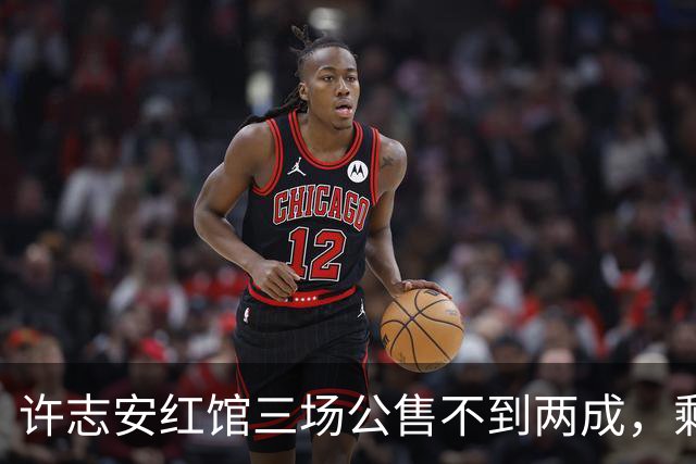 许志安红馆三场公售不到两成，剩下3万多张票流向哪了？