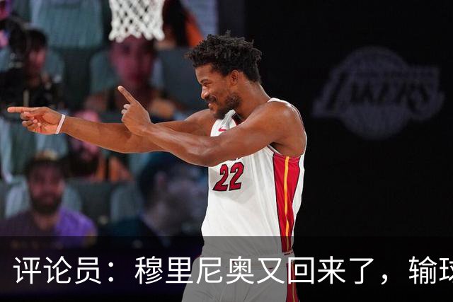 评论员：穆里尼奥又回来了，输球的责任又被归到了裁判身上