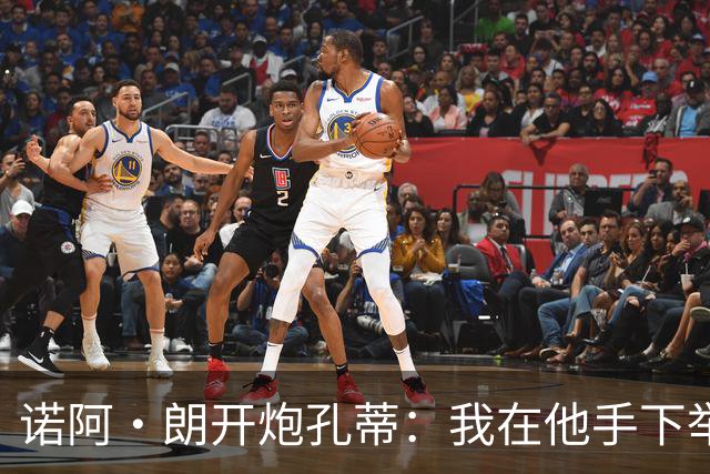 诺阿·朗开炮孔蒂：我在他手下举步维艰，而阿莱格里让我感受信任