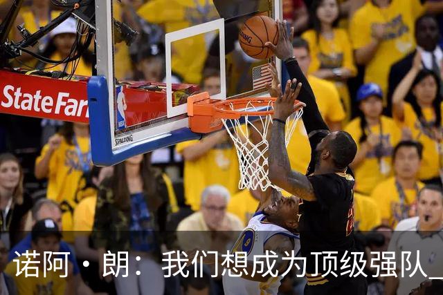 诺阿·朗：我们想成为顶级强队 作为荷兰客战希腊本该拿下