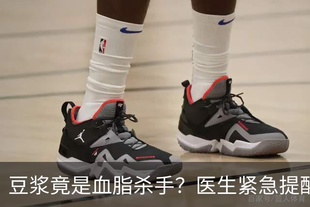 豆浆竟是血脂杀手？医生紧急提醒：不想血管堵塞，这3样东西少吃