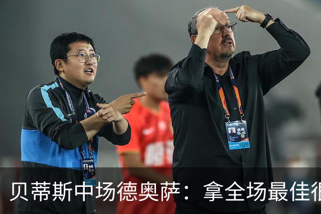 贝蒂斯中场德奥萨：拿全场最佳很意外；很高兴阿布德回来了