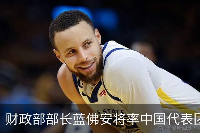 财政部部长蓝佛安将率中国代表团出席APEC财长会并主持会议
