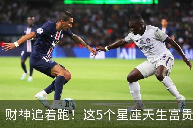财神追着跑！这5个星座天生富贵命，越活越有