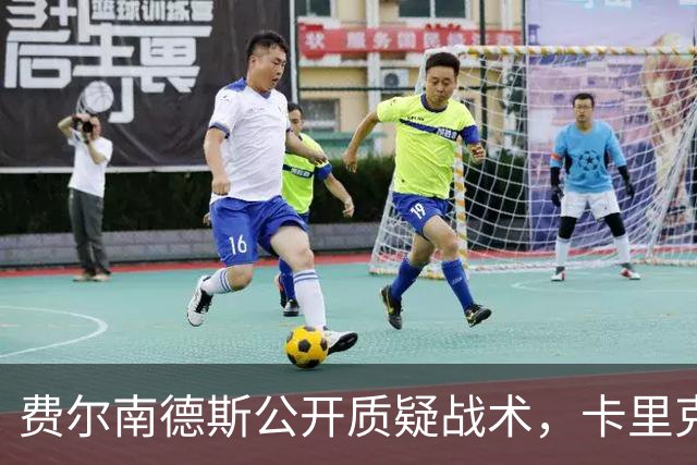 费尔南德斯公开质疑战术，卡里克回应是否撤队长