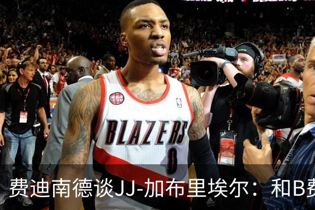费迪南德谈JJ-加布里埃尔：和B费一起训练就足以让我留队