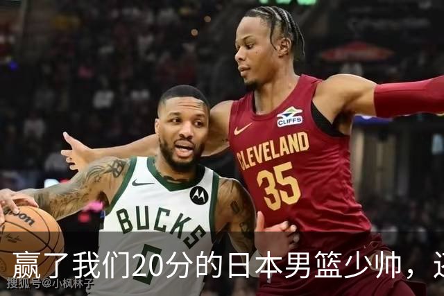 赢了我们20分的日本男篮少帅，还真有NBA水平