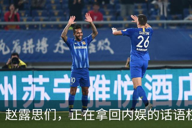 赵露思们，正在拿回内娱的话语权