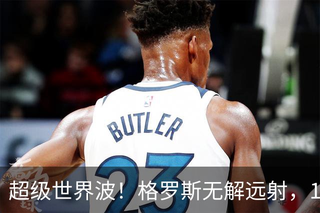 超级世界波！格罗斯无解远射，14战阿森纳首球，布莱顿已入14球
