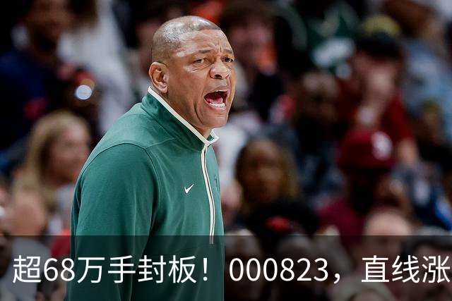 超68万手封板！000823，直线涨停！PCB，突然爆发！