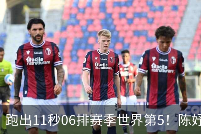 跑出11秒06排赛季世界第5！陈妤颉成绩含金量高吗