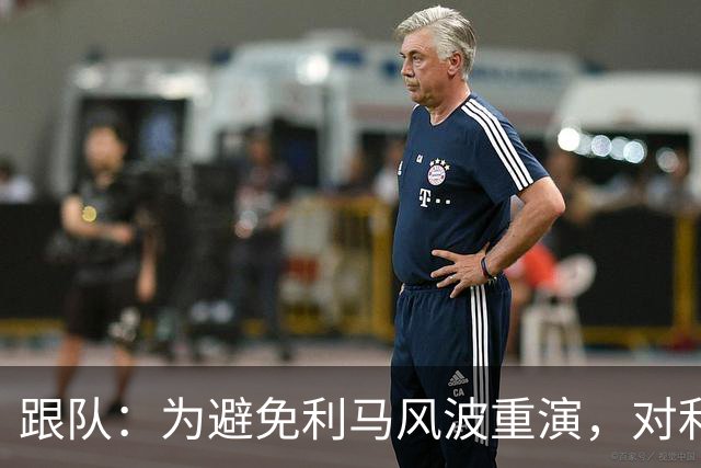 跟队：为避免利马风波重演，对利兹赛后曼联球员被限制接受采访