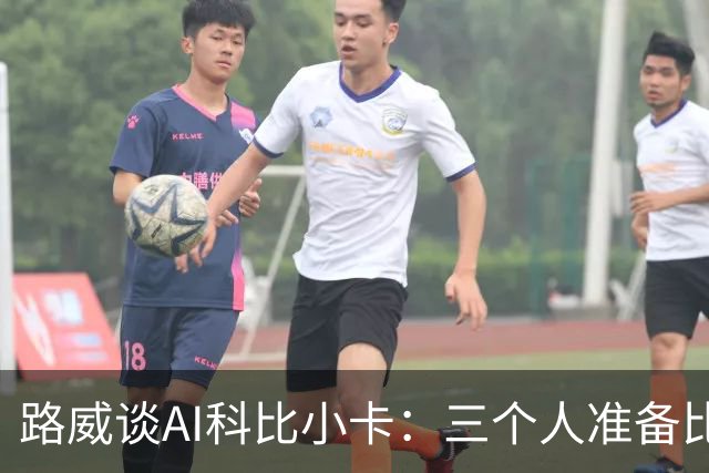 路威谈AI科比小卡：三个人准备比赛方式完全不同 但全都是杀手