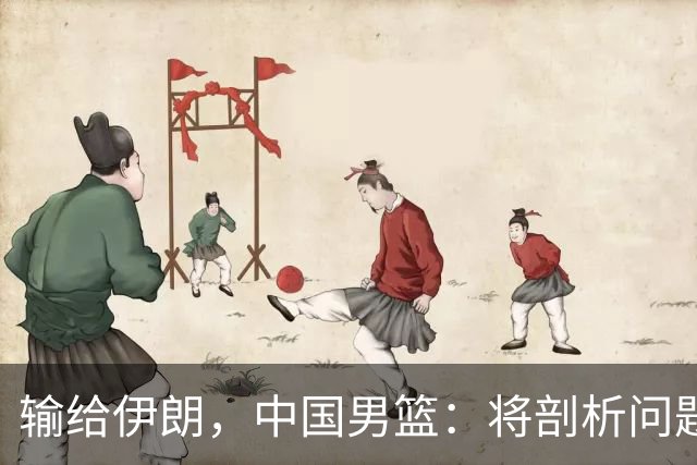 输给伊朗，中国男篮：将剖析问题根源