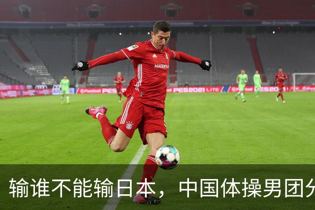 输谁不能输日本，中国体操男团分力克东道主，斩获亚运三连冠