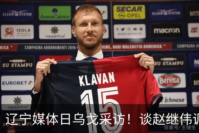 辽宁媒体日乌戈采访！谈赵继伟调整与库珀成长，展望新赛季目标！