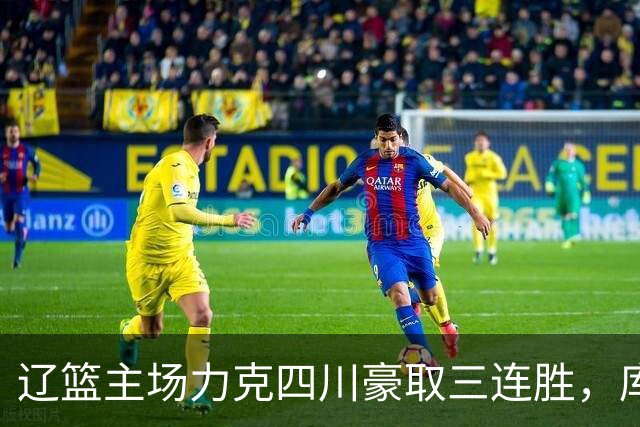 辽篮主场力克四川豪取三连胜，库珀40+17献总冠军戒指之夜
