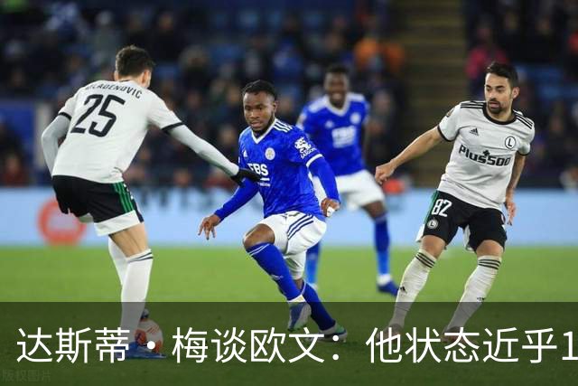 达斯蒂·梅谈欧文：他状态近乎100% 曾在翻滚倒地时倒立保持平衡