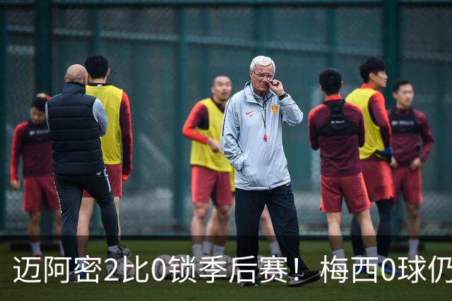 迈阿密2比0锁季后赛！梅西0球仍高分，德保罗凭啥抢戏？