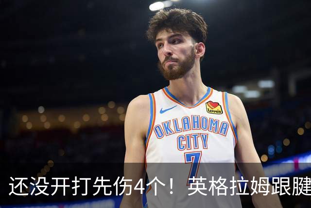 还没开打先伤4个！英格拉姆跟腱撕裂 比尔膝盖炎症