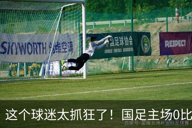 这个球迷太抓狂了！国足主场0比5历史性不敌巴勒斯坦，他怒声宣泄，安保一脸苦笑，这一幕或将载入“经典”画面