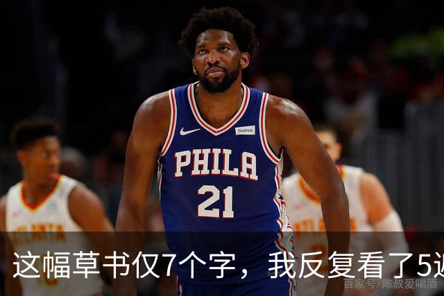 这幅草书仅7个字，我反复看了5遍只认出3个！能一眼读全的，书法功底绝对不一般！人到中年练草书，最先该攻克的"拦路虎"到底是什么？