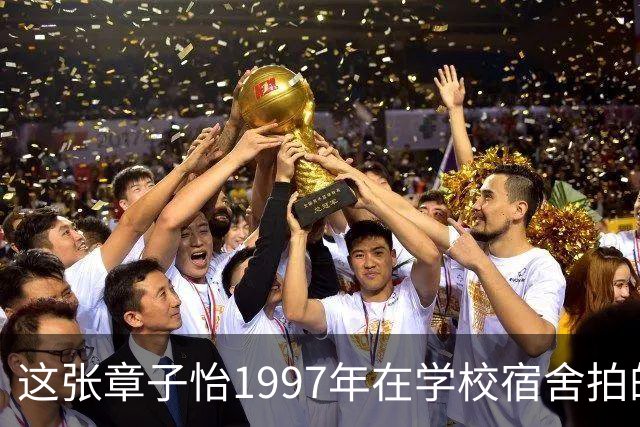 这张章子怡1997年在学校宿舍拍的照片，当时她18岁，那颜值，绝了