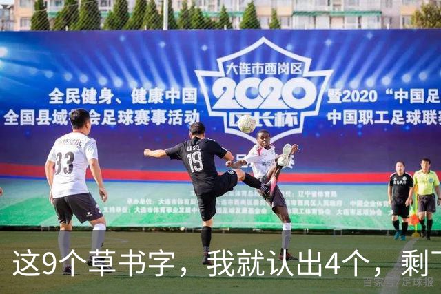 这9个草书字，我就认出4个，剩下5个还得问我老师！书法变化到底怎么拿捏，写到什么程度才算好？
