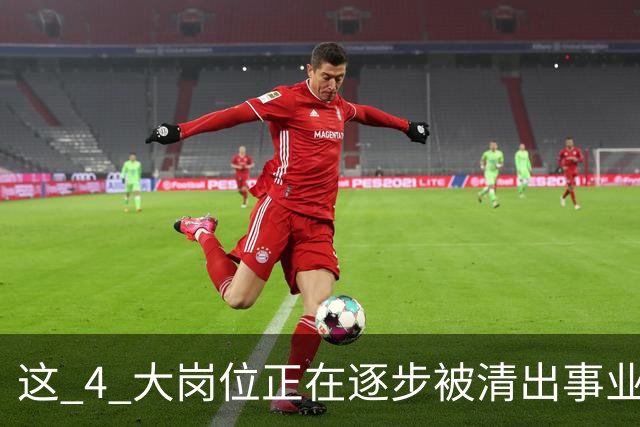 这 4 大岗位正在逐步被清出事业编队伍！