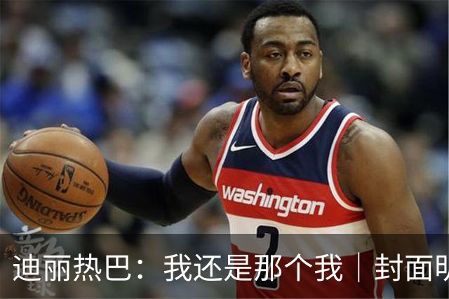 迪丽热巴：我还是那个我｜封面明星