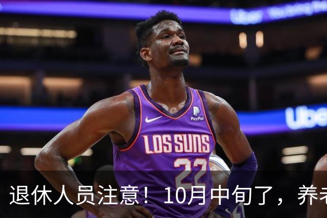 退休人员注意！10月中旬了，养老金调整还没动静，今年还能涨吗？